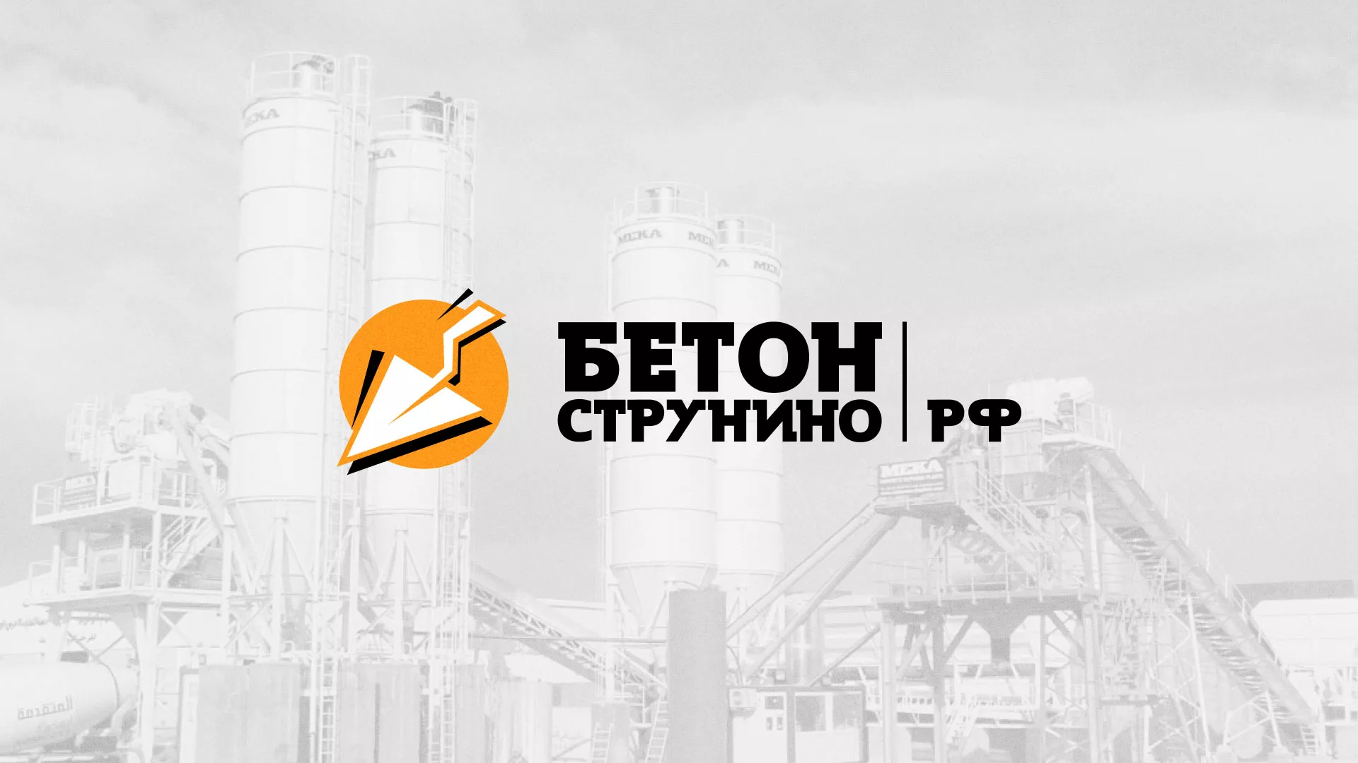 Разработка логотипа для бетонного завода в Лузе